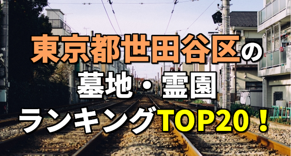 東京都世田谷区の墓地・霊園ランキング