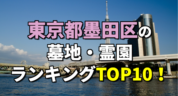 東京都墨田区の墓地・霊園ランキング