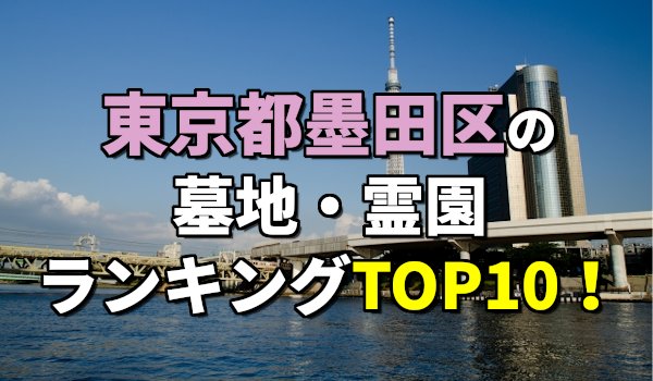 墨田区の墓地・霊園人気ランキングTOP10！お墓の費用・資料請求