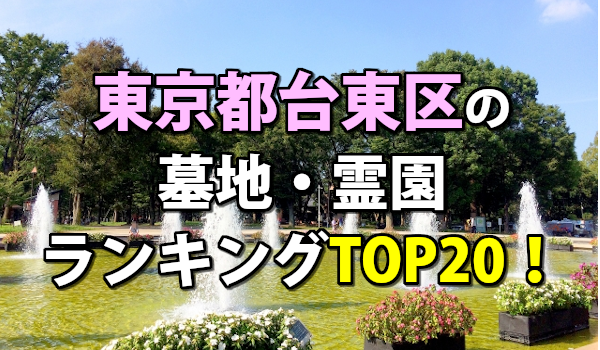 台東区の墓地・霊園人気ランキングTOP20!お墓の費用・資料請求