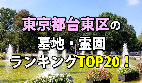 台東区の墓地・霊園人気ランキングTOP20!お墓の費用・資料請求