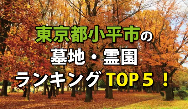 小平市の墓地・霊園人気ランキングTOP5!お墓・樹木葬の費用・資料請求
