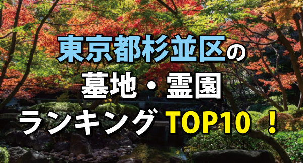 杉並区の墓地・霊園ランキング
