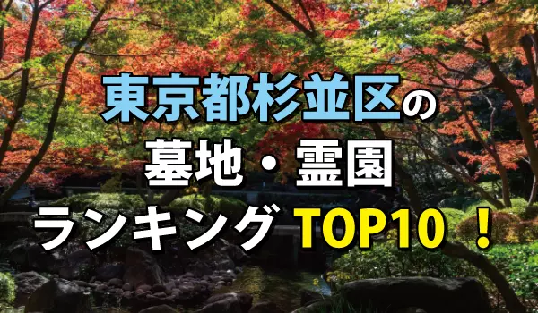 杉並区の墓地・霊園人気ランキングTOP10!お墓の費用・資料請求