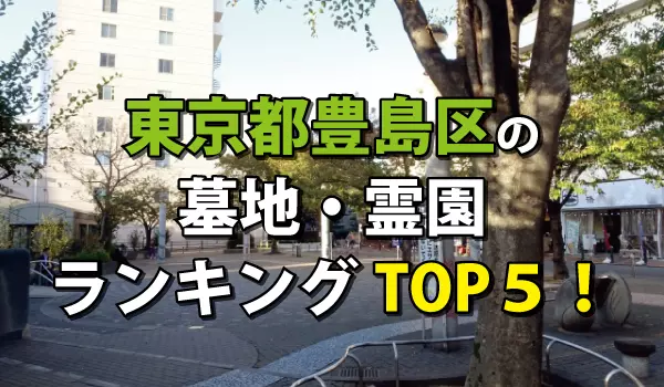 豊島区の墓地・霊園人気ランキングTOP５！お墓の費用・資料請求