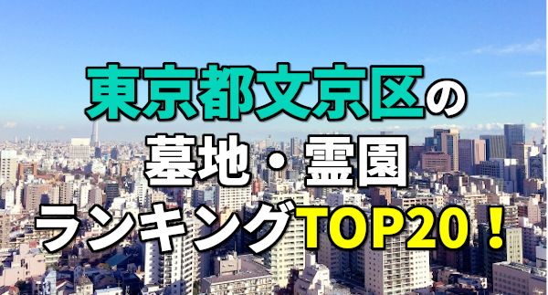 東京都文京区の墓地・霊園ランキング