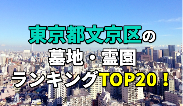 文京区の墓地・霊園人気ランキングTOP20！お墓の費用・資料請求