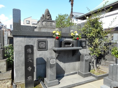 伝久寺（傳久寺）