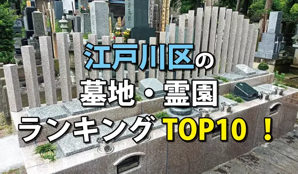 江戸川区の墓地・霊園人気ランキングTOP10!お墓の費用・資料請求