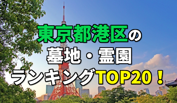 港区(東京都)の墓地・霊園人気ランキングTOP20!お墓の費用・資料請求