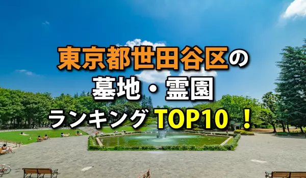 世田谷区の墓地・霊園人気ランキングTOP10!お墓の費用・資料請求