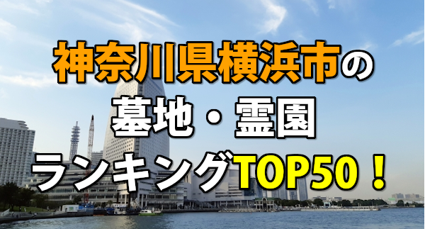横浜市の墓地・霊園ランキング