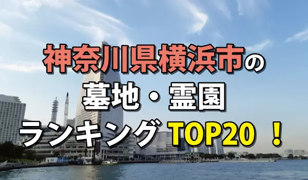 横浜市の墓地・霊園人気ランキングTOP20！お墓の費用・資料請求