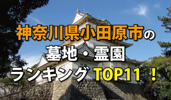 小田原市の墓地・霊園人気ランキングTOP11!お墓の費用・資料請求