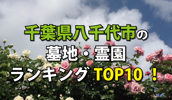 八千代市の墓地・霊園人気ランキングTOP10!お墓の費用・資料請求