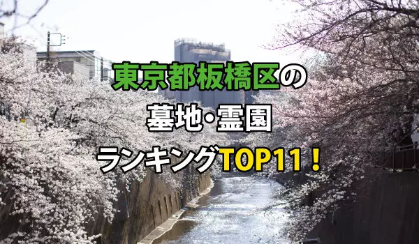 板橋区の墓地・霊園人気ランキングTOP11！お墓の費用・資料請求