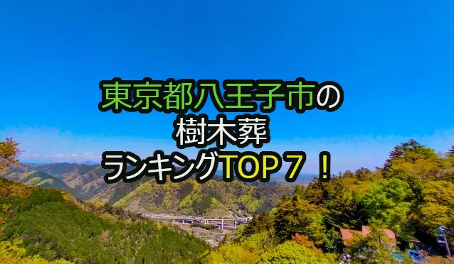八王子市の樹木葬人気ランキングTOP7!お墓の費用・資料請求