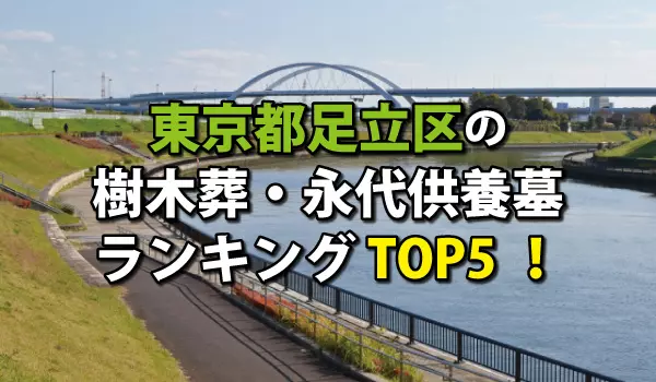 足立区の樹木葬・永代供養墓人気ランキングTOP5!お墓の費用・資料請求