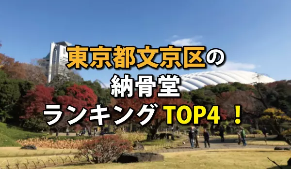 文京区の納骨堂人気ランキングTOP４！お墓の費用・資料請求