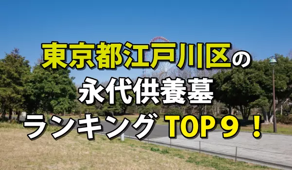 江戸川区の永代供養墓人気ランキングTOP9!お墓の費用・資料請求