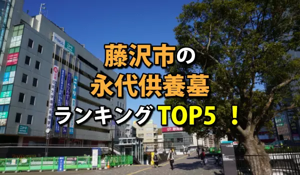 藤沢市の永代供養墓人気ランキングTOP5!お墓の費用・資料請求