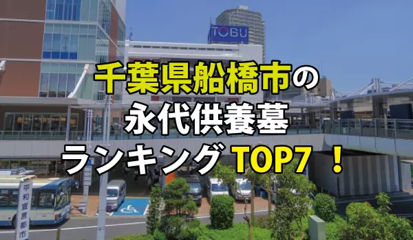 船橋市の永代供養墓人気ランキングTOP7!お墓の費用・資料請求