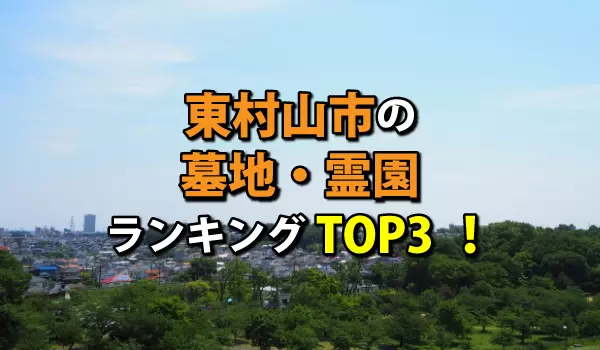 東村山市の墓地・霊園人気ランキングTOP3！お墓の費用・資料請求