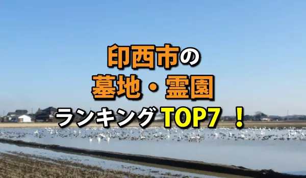 印西市の墓地・霊園人気ランキングTOP7！お墓の費用・資料請求