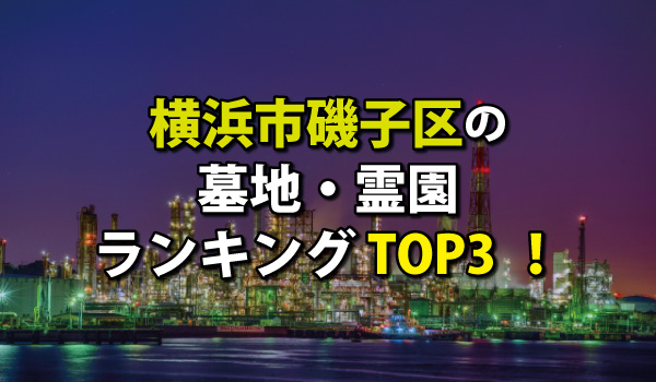 横浜市磯子区の墓地・霊園人気ランキングTOP3!お墓の費用・資料請求