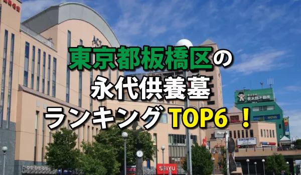 板橋区の永代供養墓人気ランキングTOP6!お墓の費用・資料請求