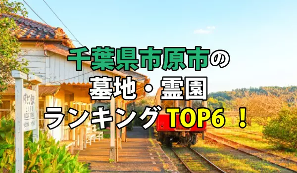 市原市の墓地・霊園人気ランキングTOP6!お墓の費用・資料請求