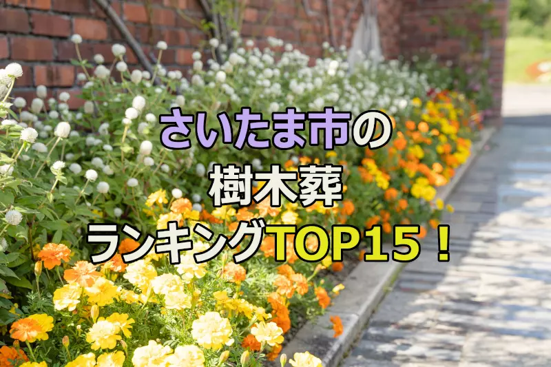 さいたま市の樹木葬人気ランキングTOP15！お墓の費用・資料請求