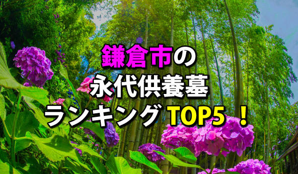 鎌倉市の永代供養墓人気ランキングTOP5!お墓の費用・資料請求