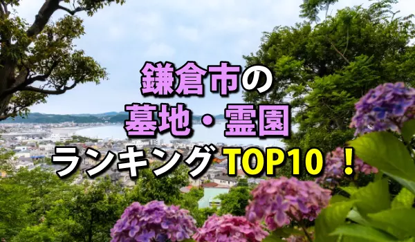 鎌倉市の墓地・霊園人気ランキングTOP10!お墓の費用・資料請求
