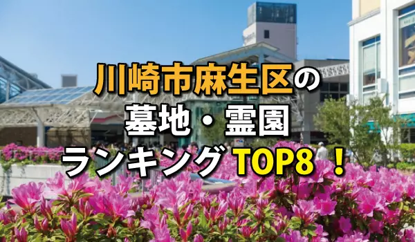 川崎市麻生区の墓地・霊園人気ランキングTOP8!お墓の費用・資料請求