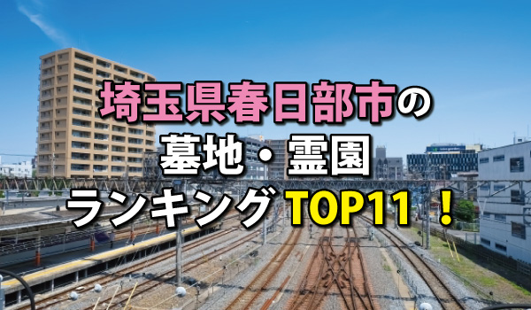 春日部市の墓地・霊園人気ランキングTOP11!お墓の費用・資料請求