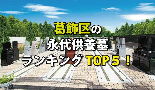 葛飾区の永代供養墓人気ランキングTOP５！お墓の費用・資料請求