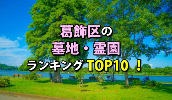 葛飾区の墓地・霊園人気ランキングTOP10!お墓の費用・資料請求