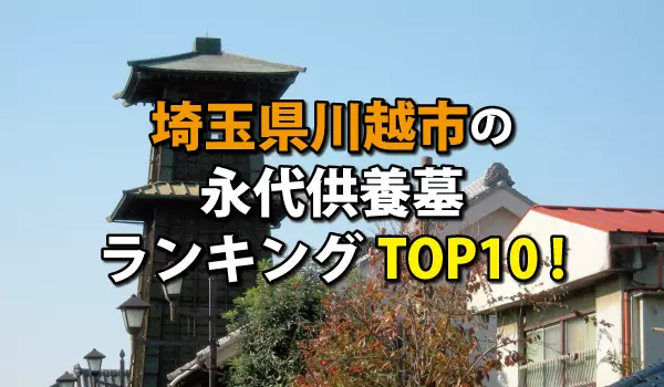 川越市の永代供養墓人気ランキングTOP10!お墓の費用・資料請求