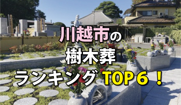 川越市の樹木葬人気ランキングTOP6!お墓の費用・資料請求