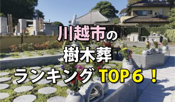 川越市の樹木葬人気ランキングTOP6!お墓の費用・資料請求