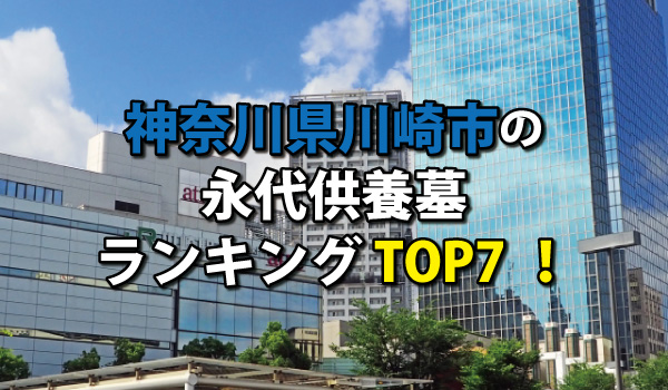 川崎市の永代供養墓人気ランキングTOP7!お墓の費用・資料請求