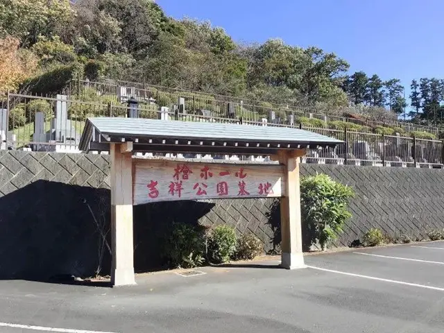 湯河原 空と海 新・吉祥公園墓地_8