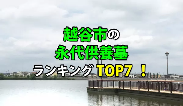 越谷市の永代供養墓人気ランキングTOP7!お墓の費用・資料請求