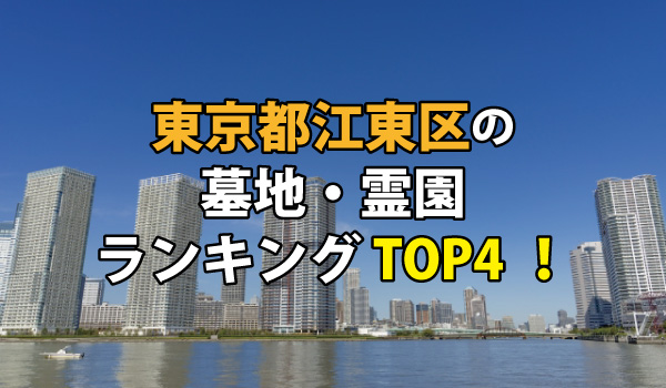 江東区の墓地・霊園人気ランキングTOP4!お墓の費用・資料請求