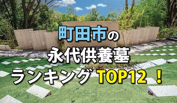 町田市の永代供養墓人気ランキングTOP12!お墓の費用・資料請求