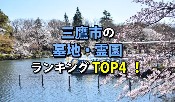 三鷹市の墓地・霊園人気ランキングTOP4!お墓の費用・資料請求