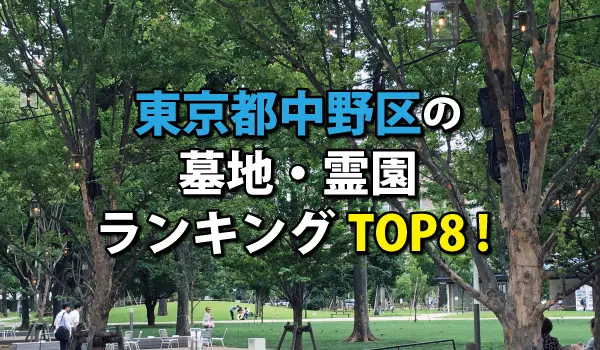 中野区の墓地・霊園人気ランキングTOP８！お墓の費用・資料請求