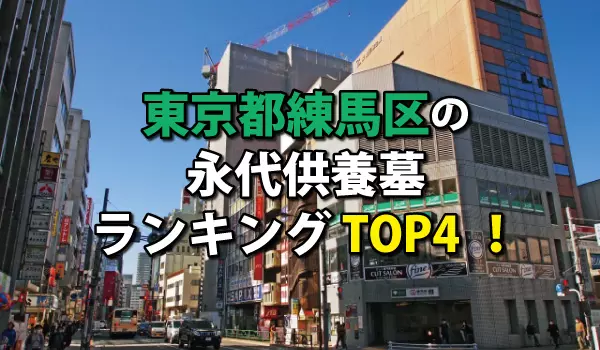練馬区の永代供養墓人気ランキングTOP4!お墓の費用・資料請求