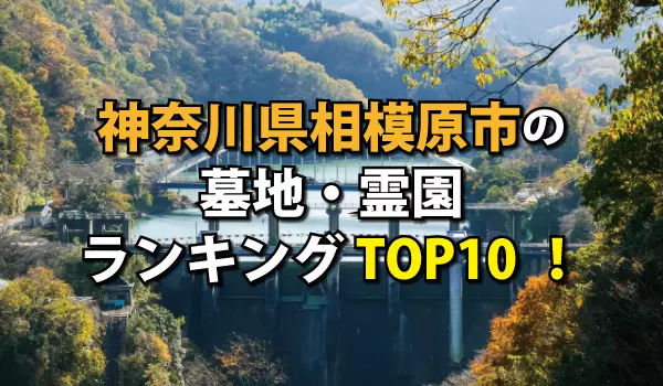 相模原市の墓地・霊園人気ランキングTOP10！お墓の費用・資料請求